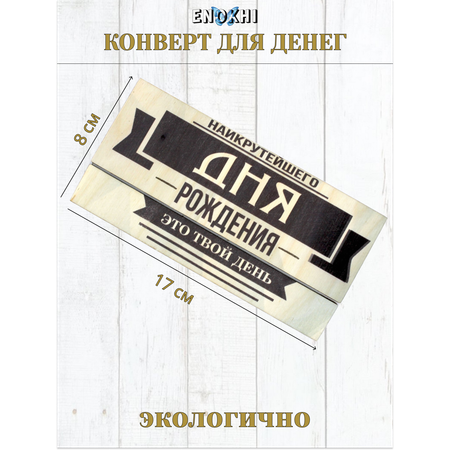 Конверт для денег Стильная открытка с днем рождения