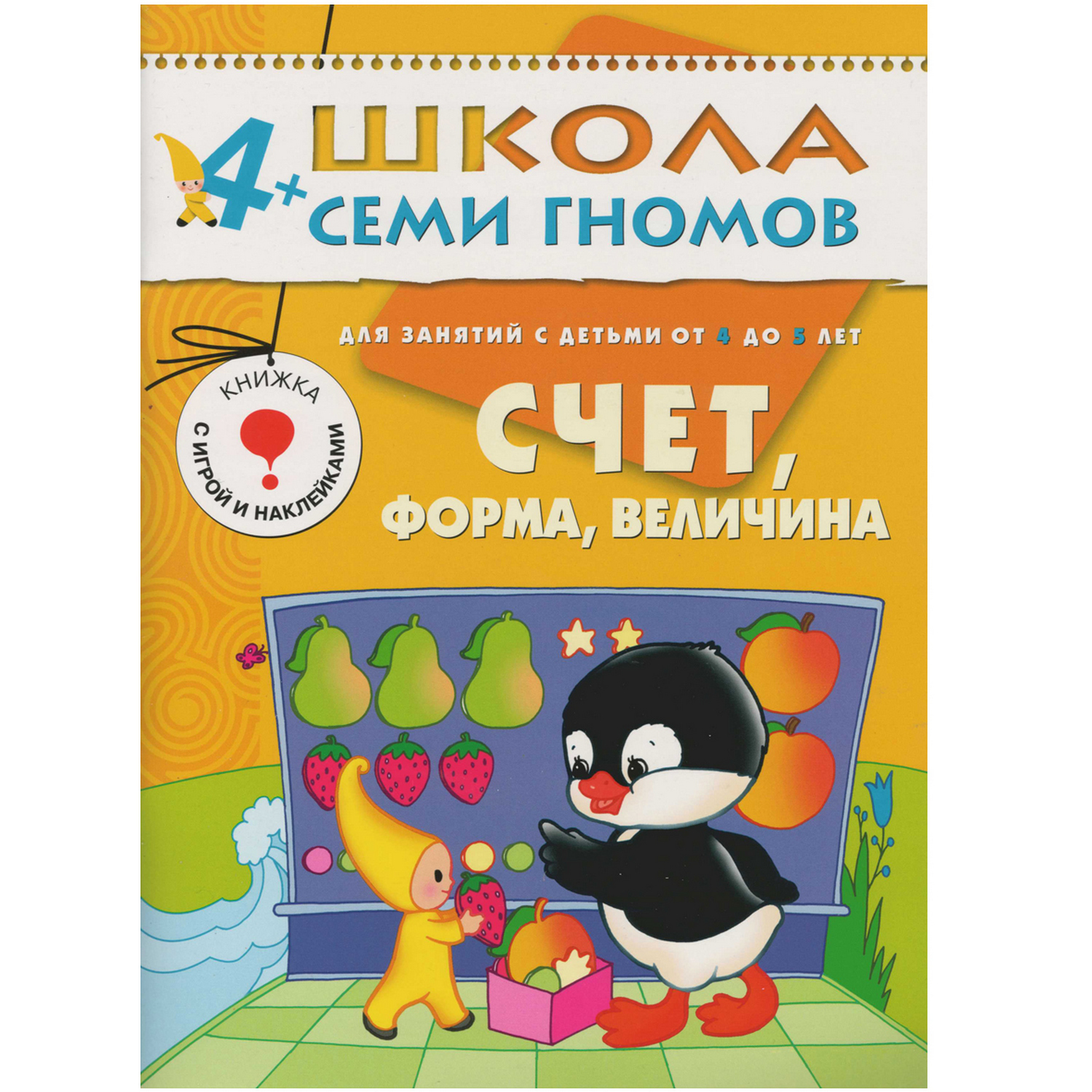 Развивающая книга МОЗАИКА kids Счет, форма, величина(ШСГ 5-й год обучения) - фото 1