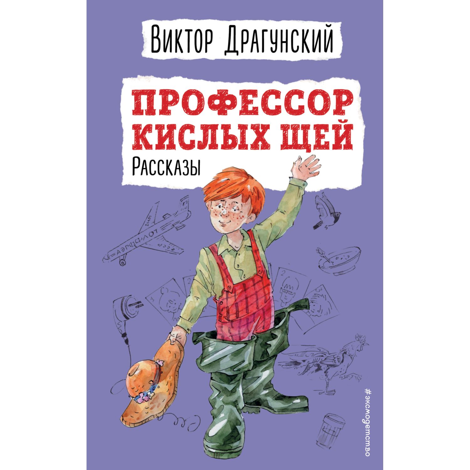 Книга Эксмо Профессор кислых щей Рассказы иллюстрации Босина Алексея - фото 1