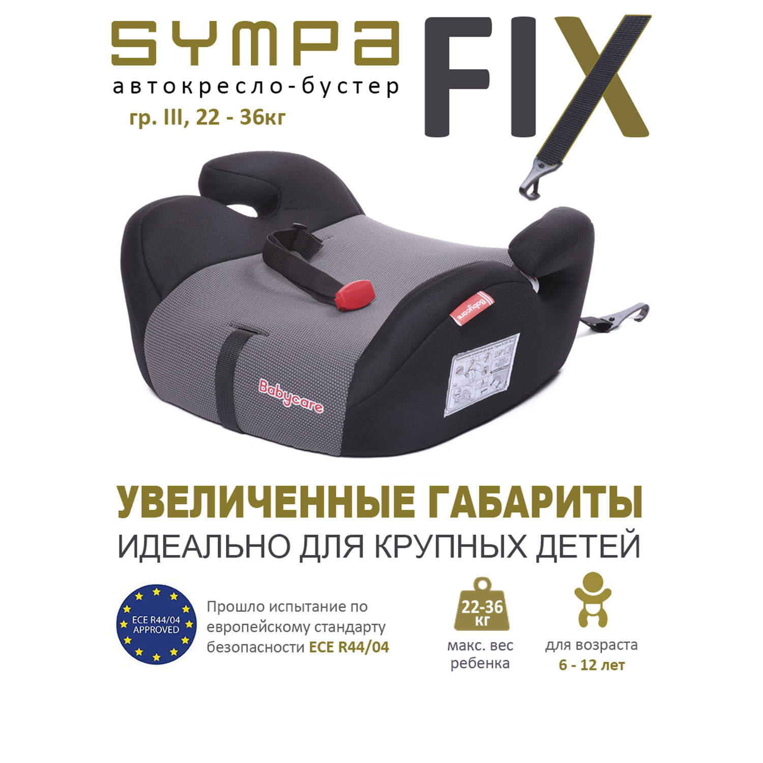 Бустер BabyCare Sympa Isofix черный