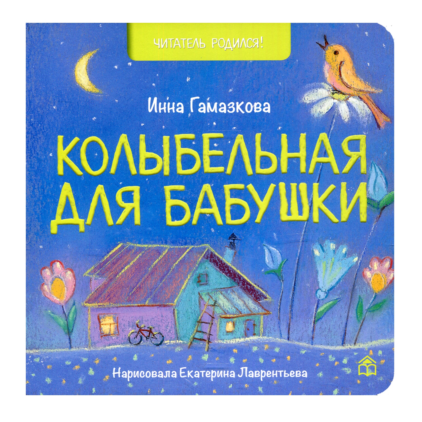 Книга КД Анастасии Орловой Колыбельная для бабушки - фото 1