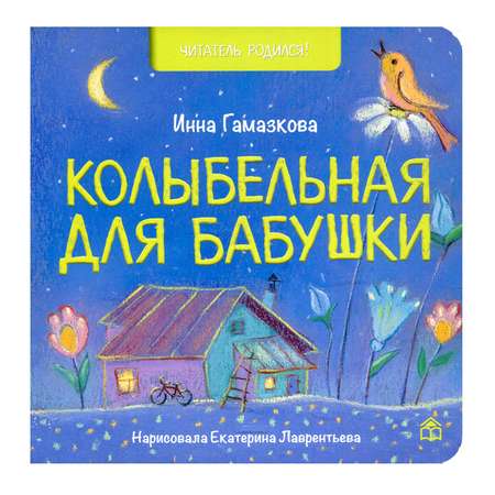 Книга КД Анастасии Орловой Колыбельная для бабушки