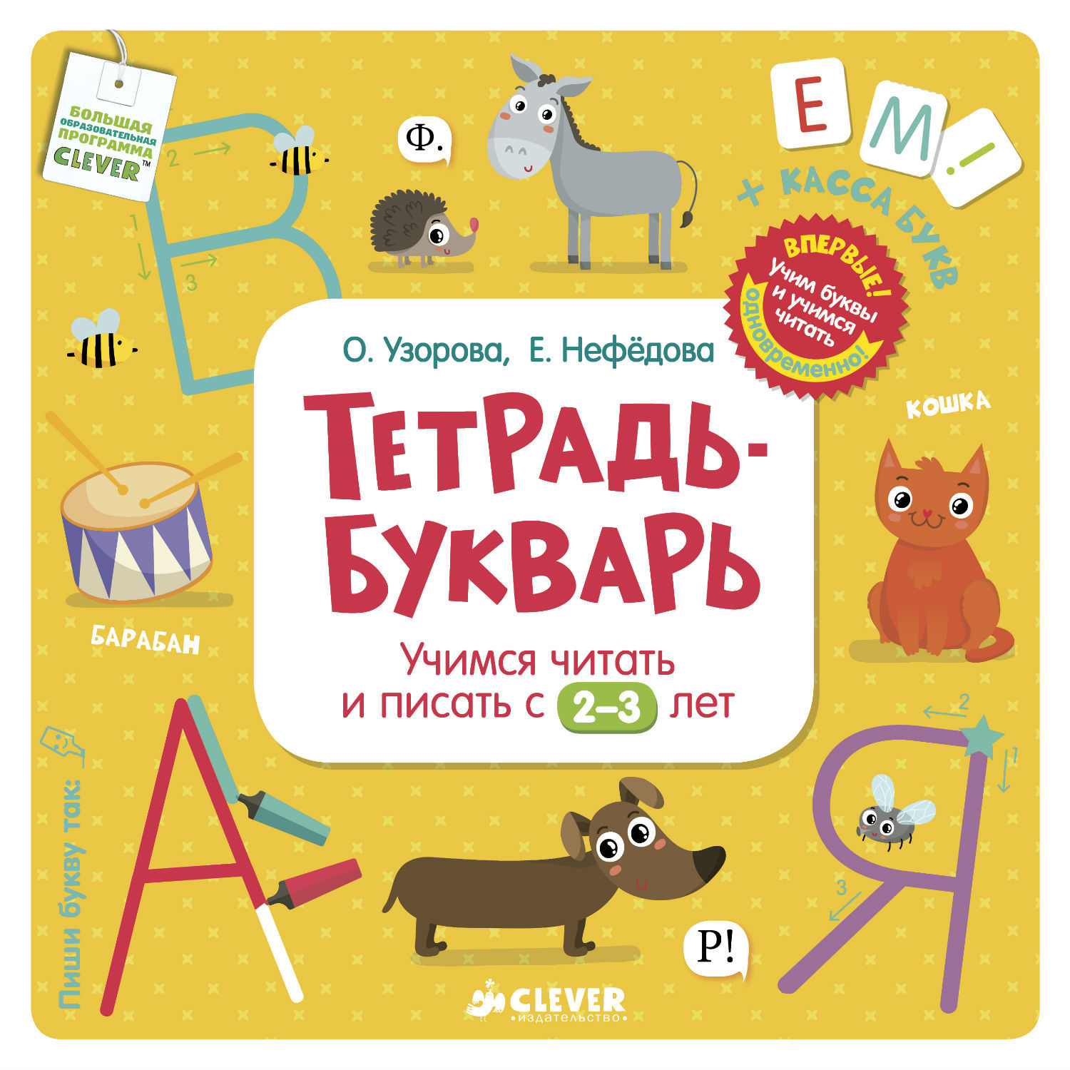 Книга Тетрадь-Букварь Учимся читать и писать с 2-3лет - фото 1