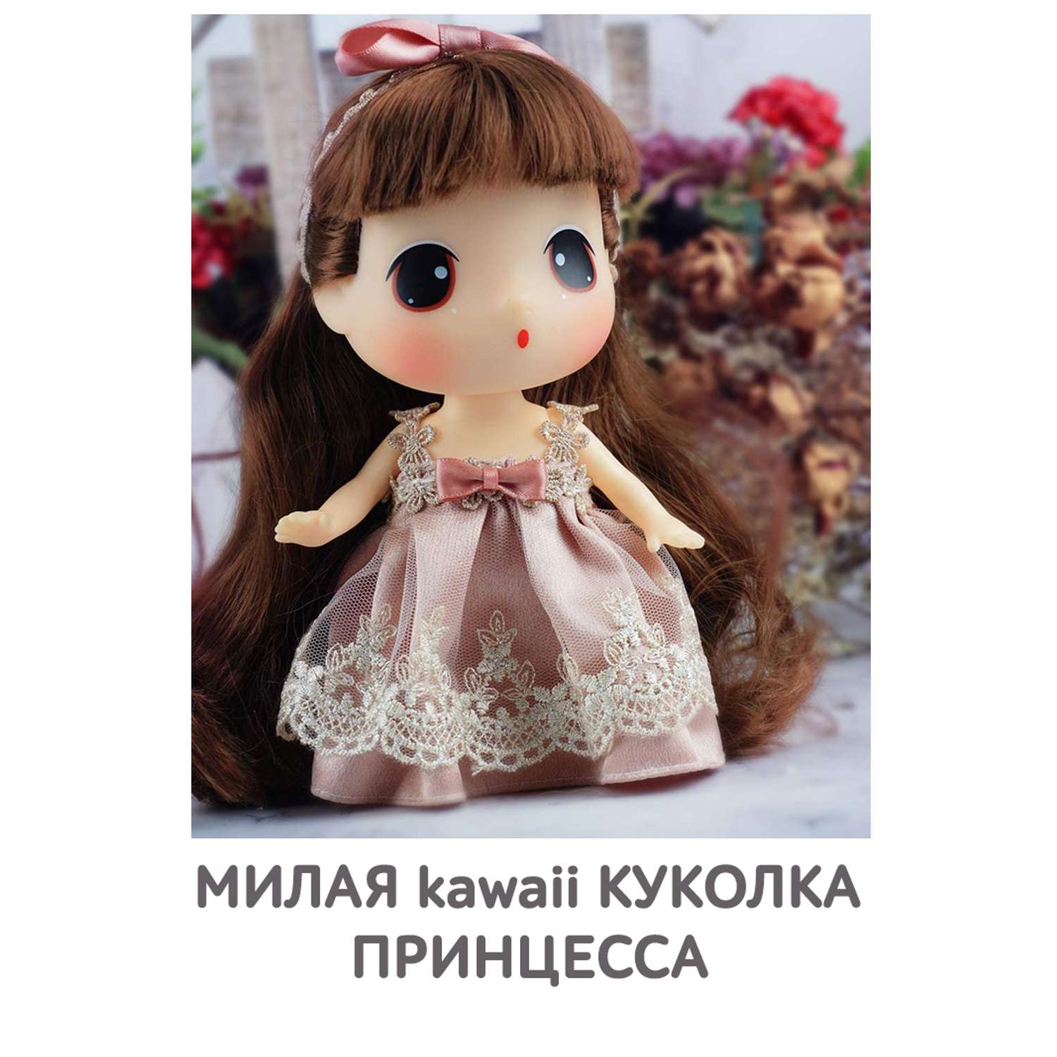 Кукла DDung Принцесса 18 см корейская игрушка аниме FDE1815 - фото 2