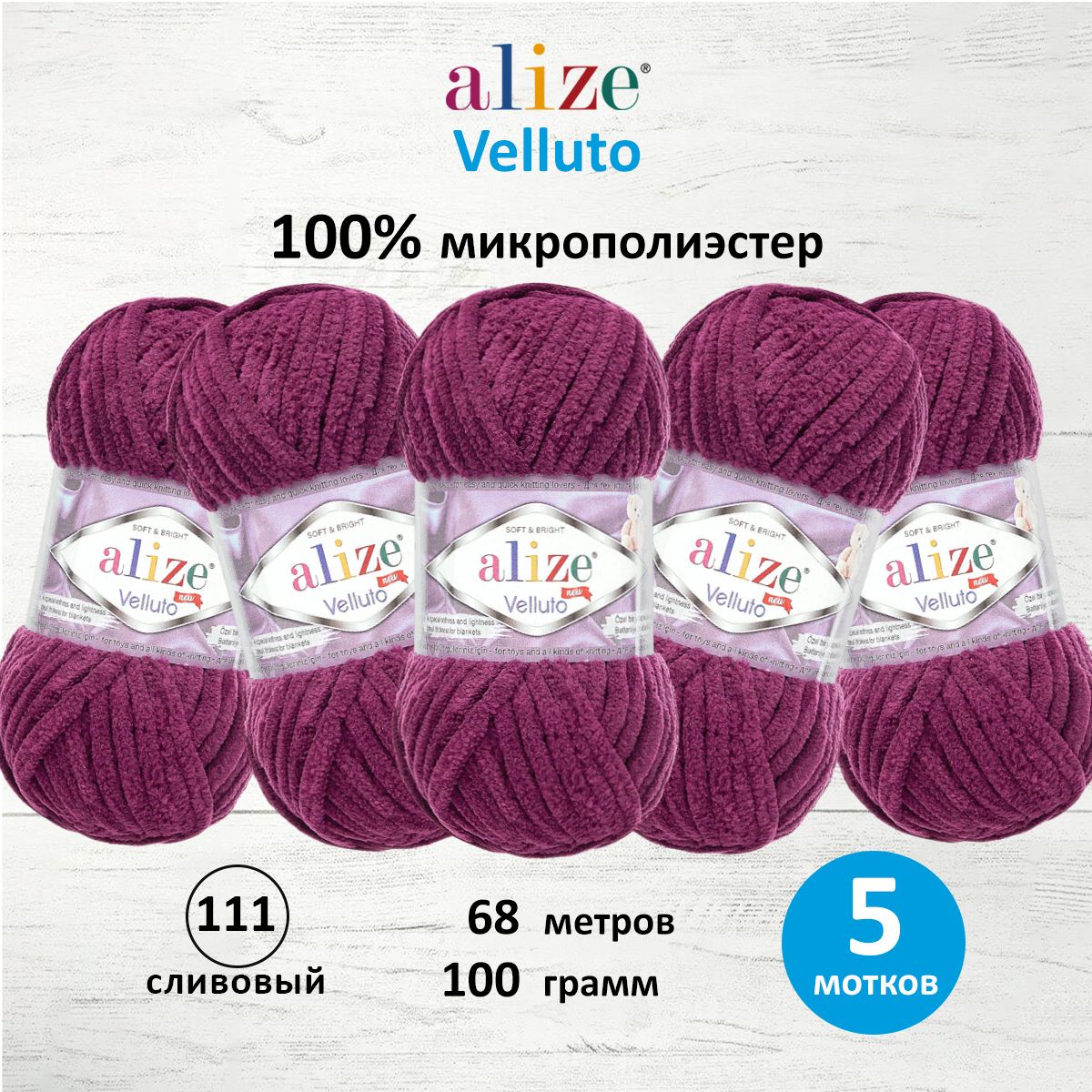 Пряжа для вязания Alize velluto 100 гр 68 м микрополиэстер мягкая велюровая 111 сливовый 5 мотков - фото 1