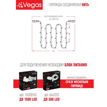 Электрогирлянда-конструктор Vegas 24V Нить 48 холодных LED ламп прозрачный провод 5 м