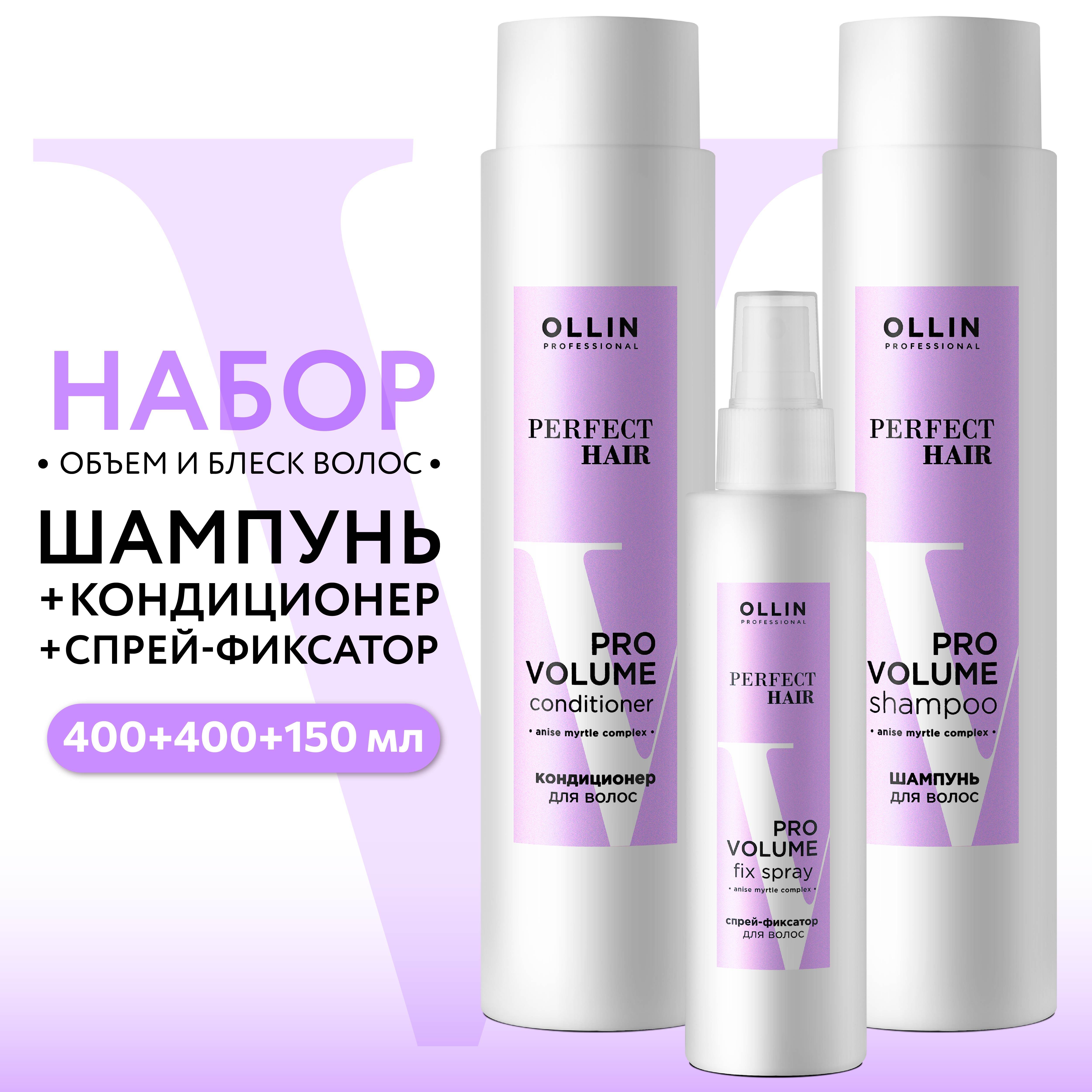 Косметический набор для объема волос Ollin Perfect hair pro volum 400+400+150 мл - фото 2