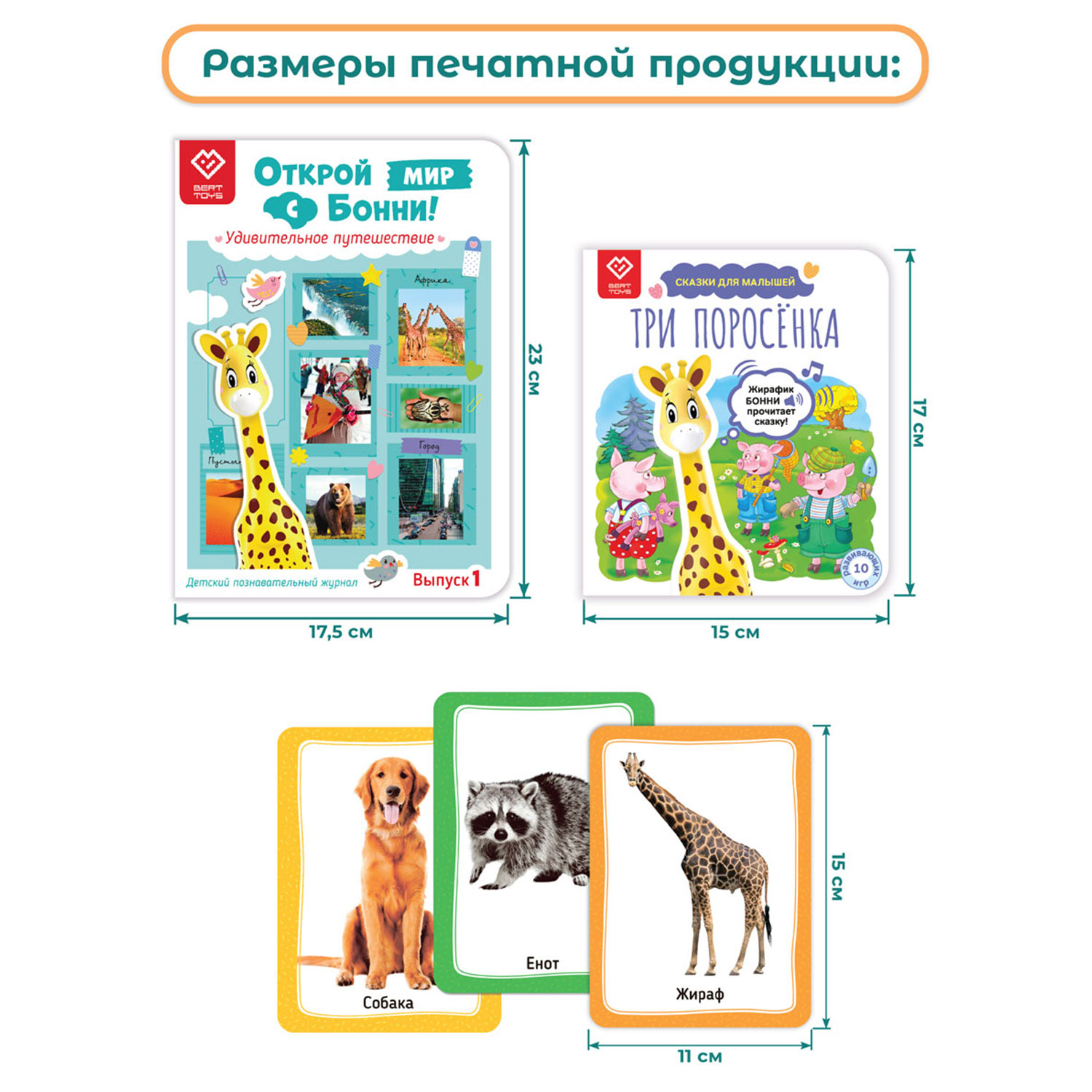 Большой комплект BertToys Жирафик Бонни + познавательный журнал + 2 набора карточек + 3 книги со сказками - фото 10