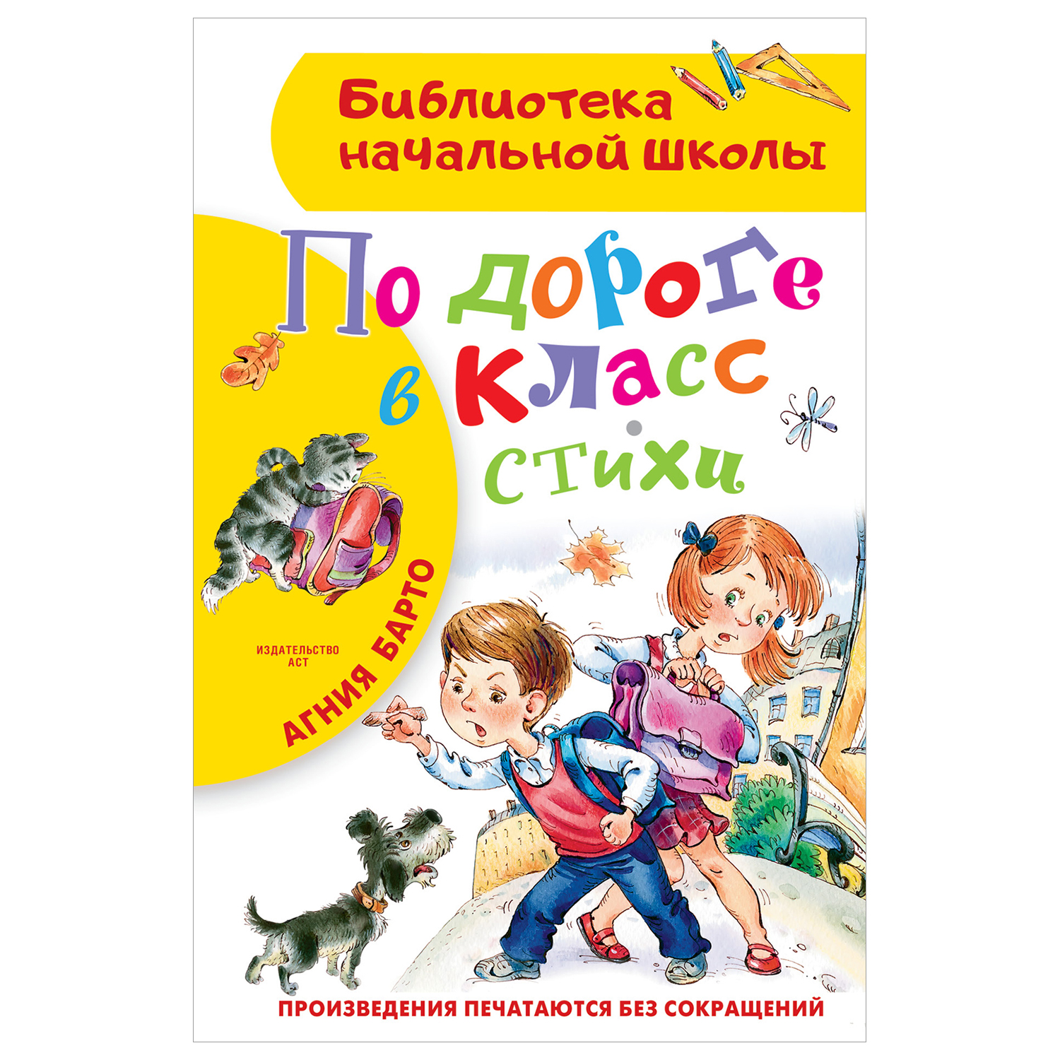 Книга Библиотека начальной школы По дороге в класс Стихи купить по цене 238  ₽ в интернет-магазине Детский мир