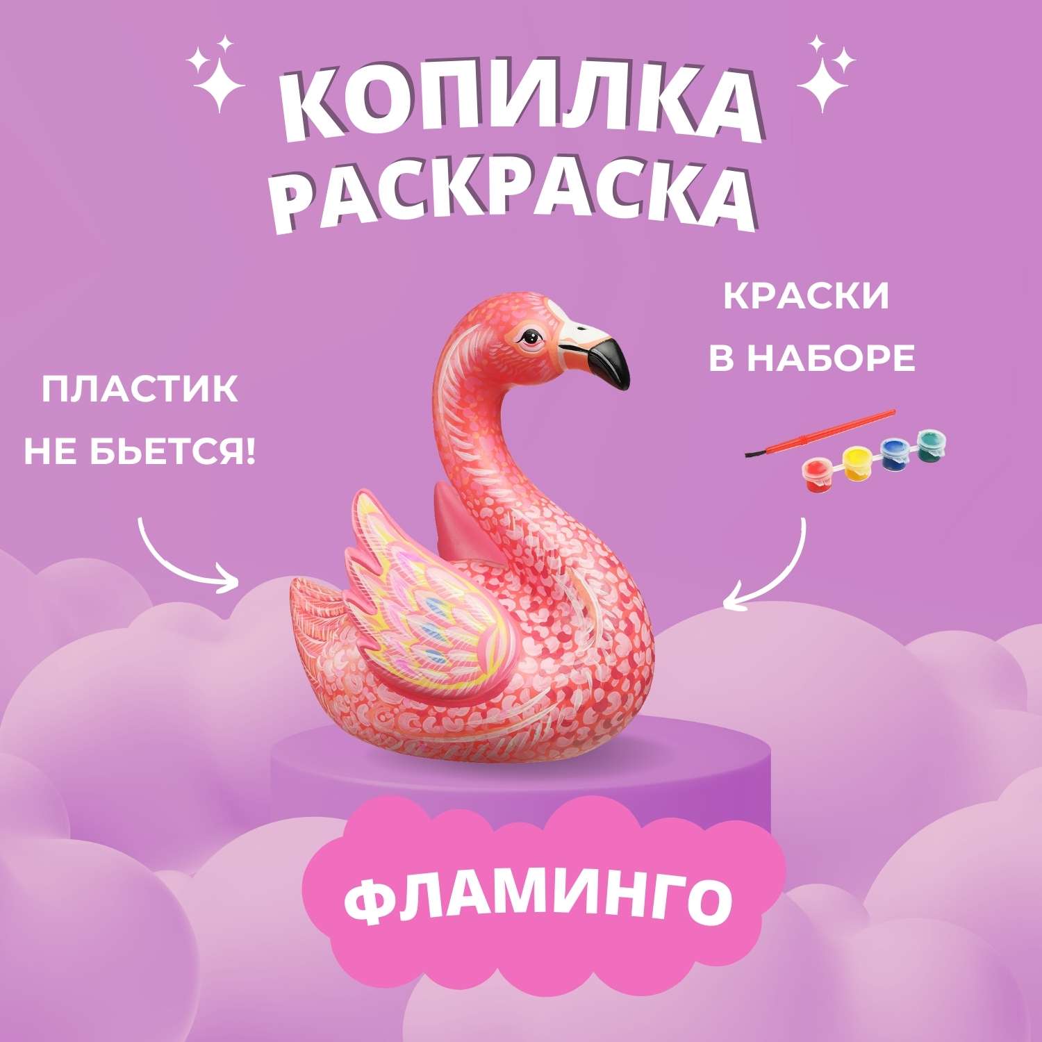Набор для творчества Бумбарам Копилка-раскраска Фламинго - фото 1