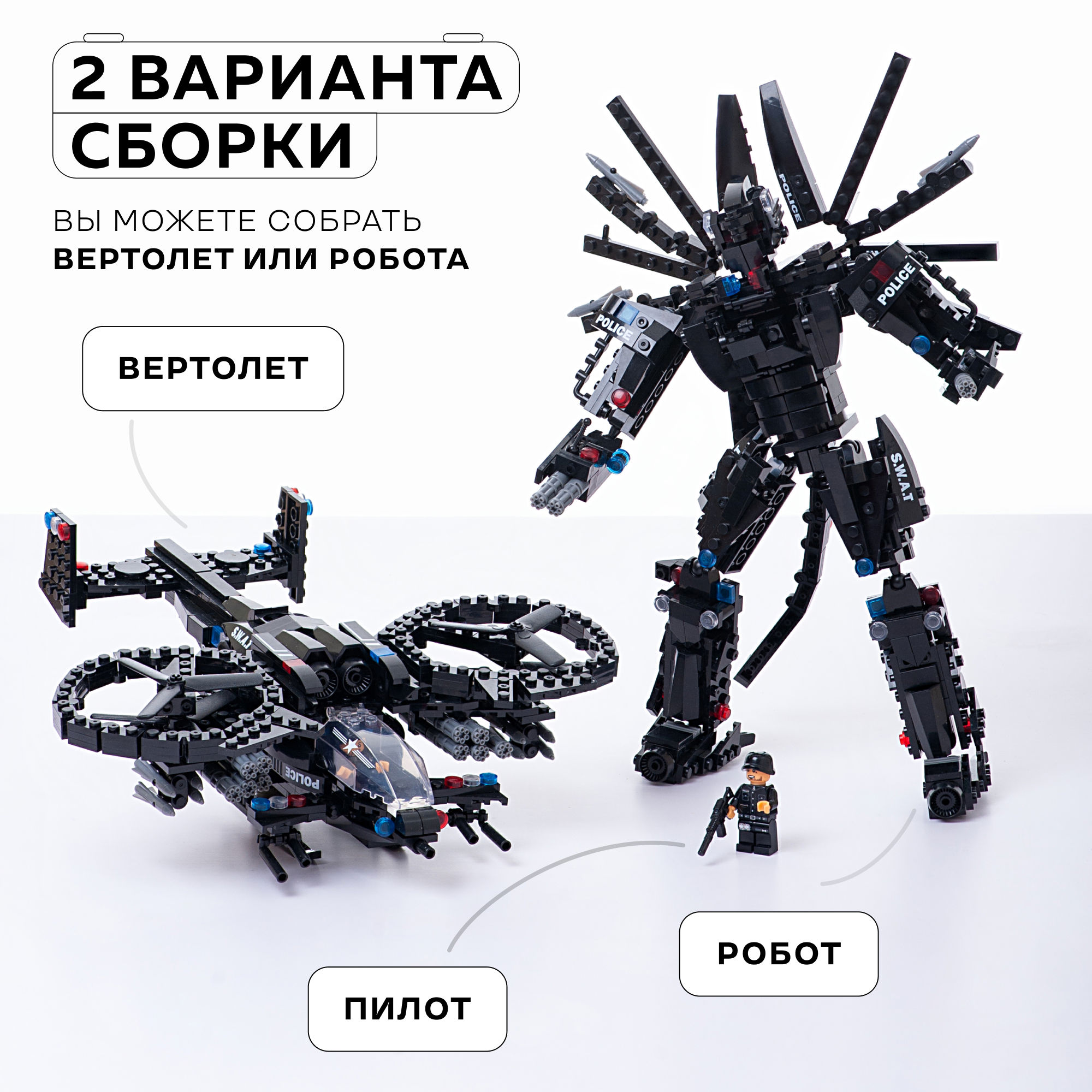 Конструктор Kids Build Робот трансформер и боевой вертолет 650 деталей - фото 2