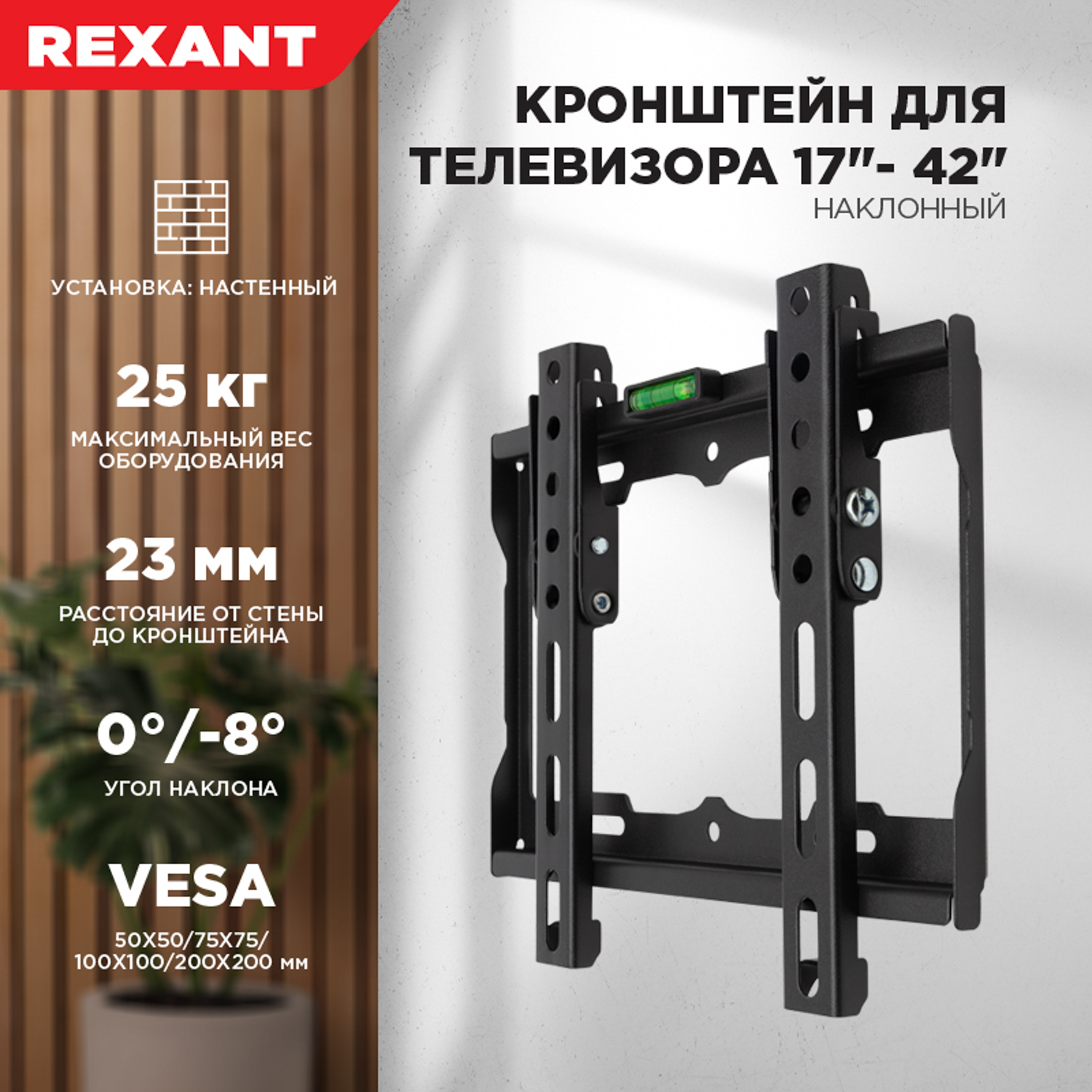 Кронштейн REXANT для телевизора 17-42 наклонный - фото 8