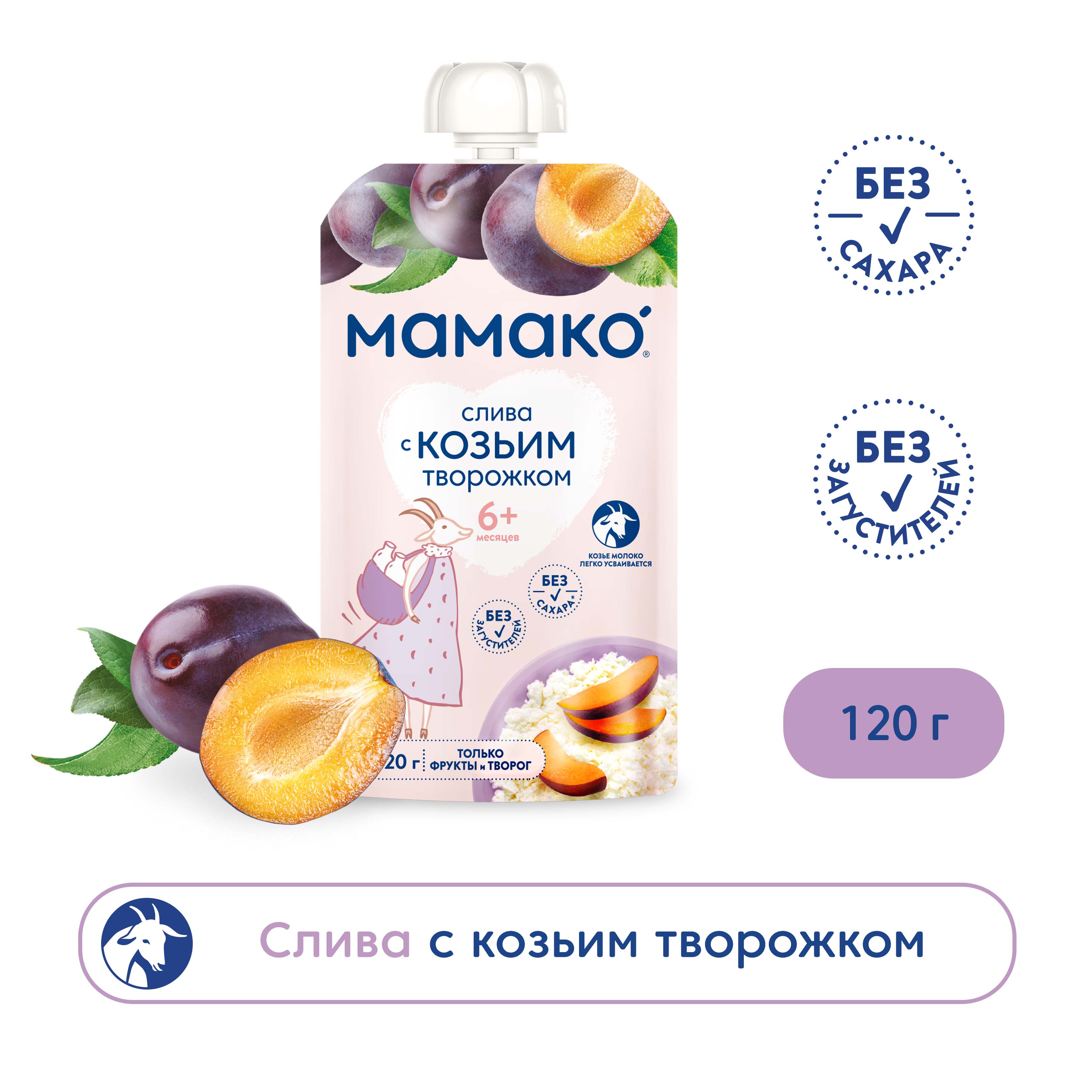 Пюре Мамако слива-козий творожок 120г с 6месяцев