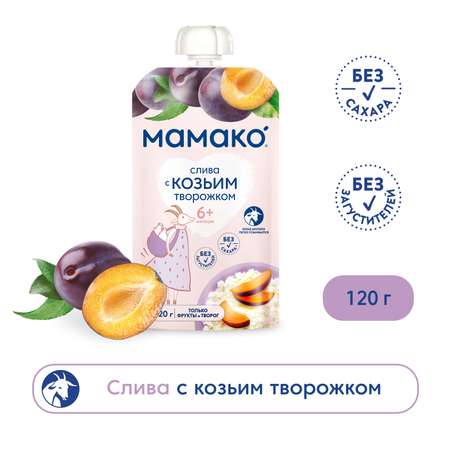 Пюре Мамако слива-козий творожок 120г с 6месяцев