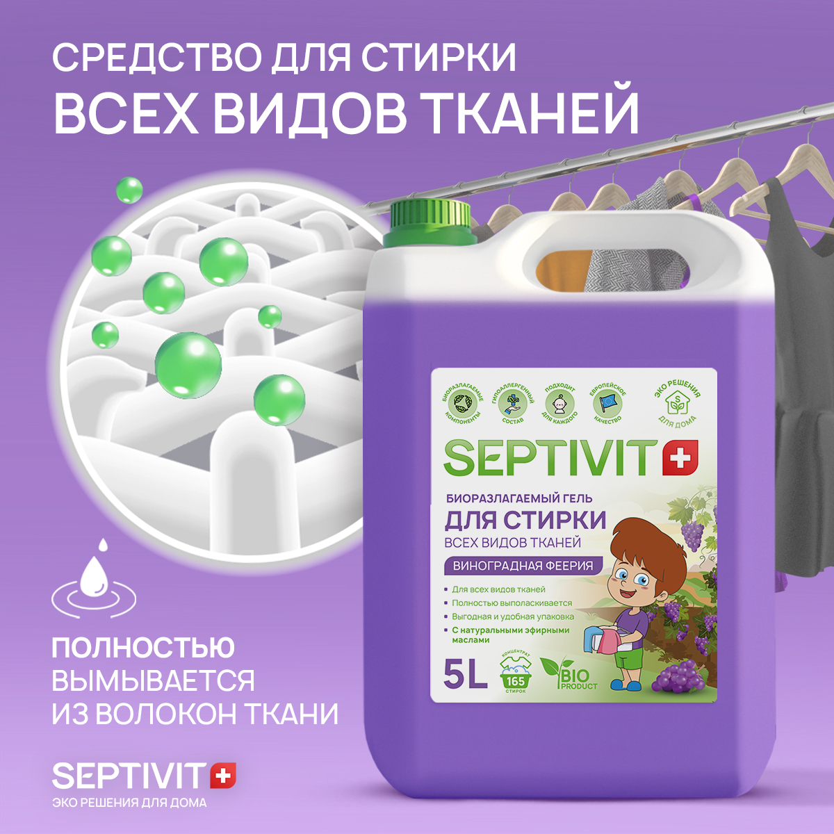 Набор для стирки SEPTIVIT Premium гель виноградная феерия и кондиционер роскошь кашемира - фото 2