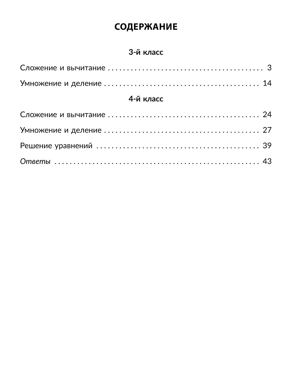 Книга ИД Литера Тренажёр по математике. Все виды вычислений 3-4 классы - фото 5