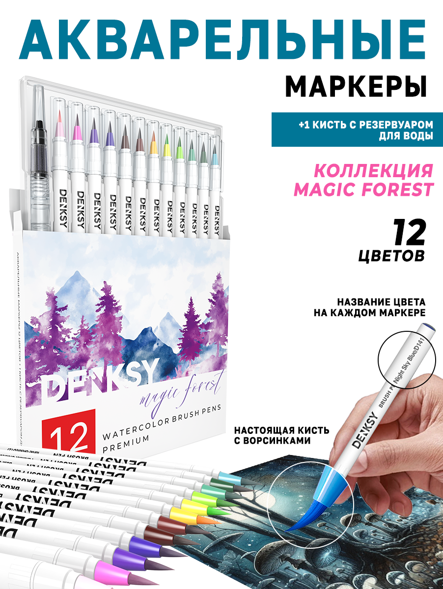 Акварельные маркеры DENKSY 12 Magic Forest цветов в черном корпусе и 1 кисть с резервуаром - фото 1