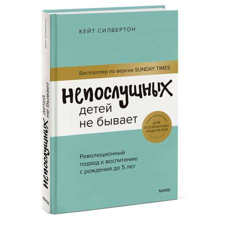 Книга МИФ Непослушных детей не бывает. Революционный подход к воспитанию