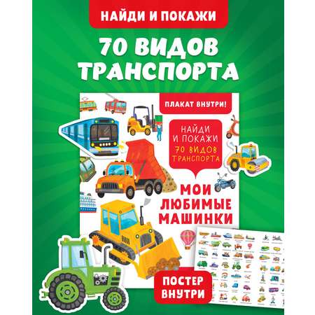 Книга Clever Издательство Найди и покажи. Мои любимые машинки. 70 видов транспорта