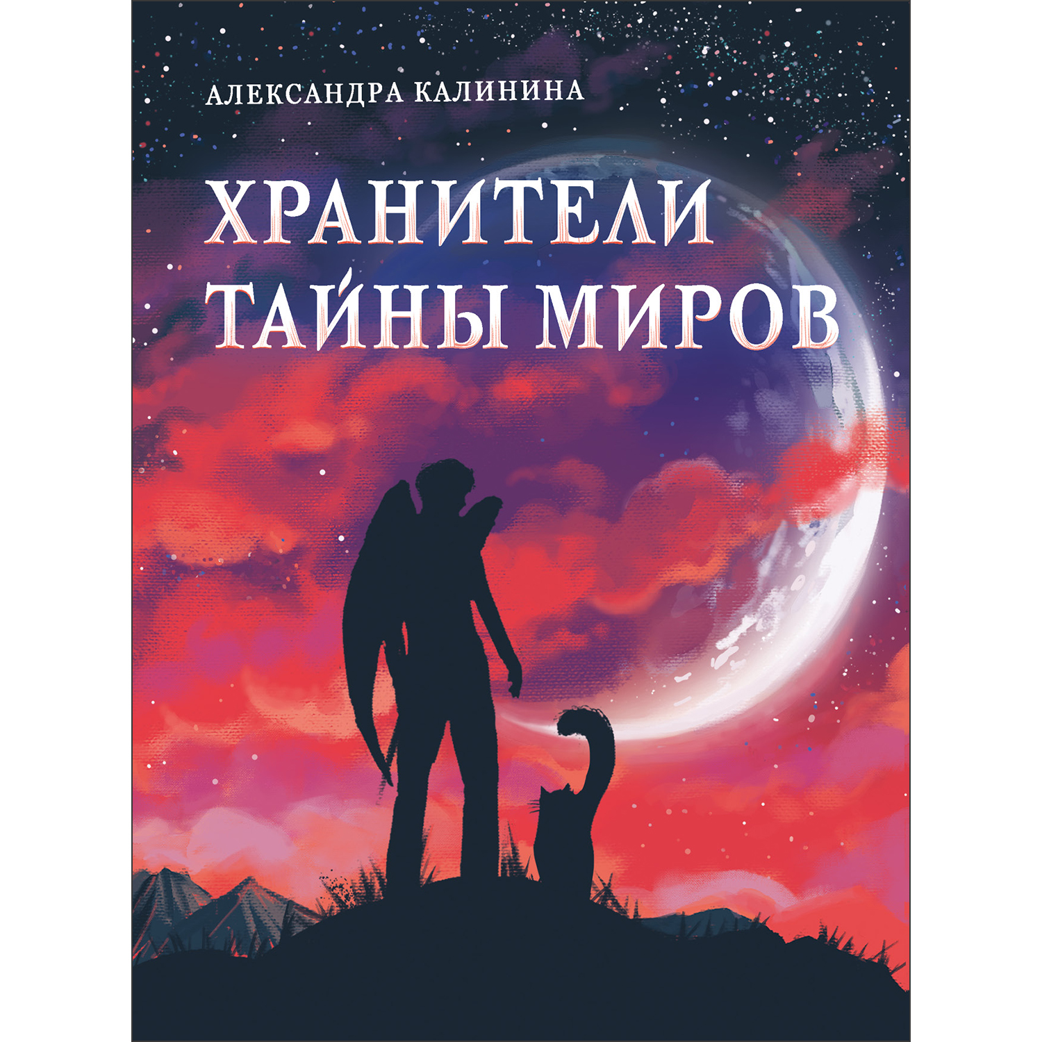 Книга Хранители тайны миров