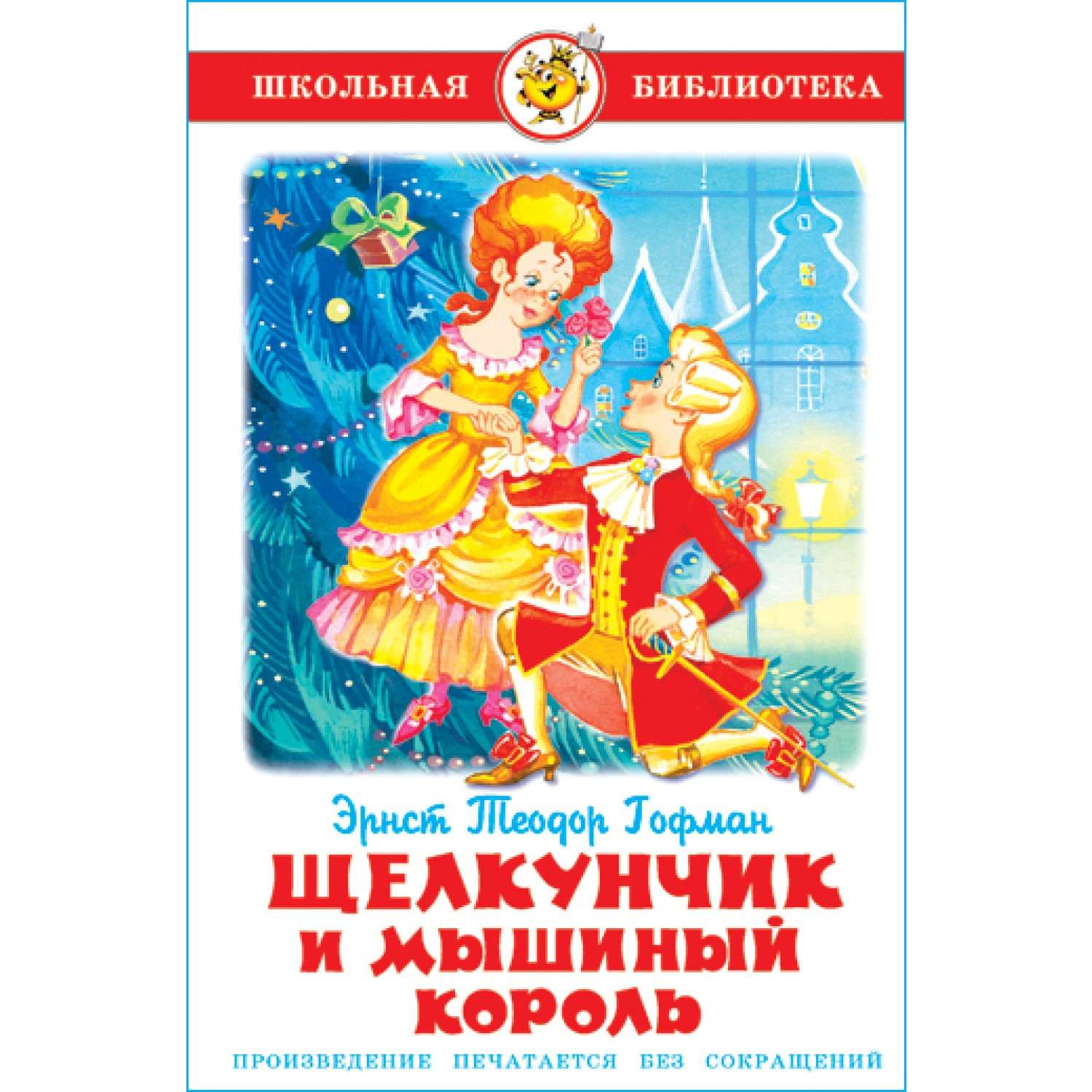 Книга короли школы. Гофман э. "Щелкунчик и мышиный Король". Э. Т. А. Гофман «Щелкунчик, или мышиный Король»;. Внеклассное чтение. Щелкунчик и мышиный Король. Книга Щелкунчик Гоффмана.