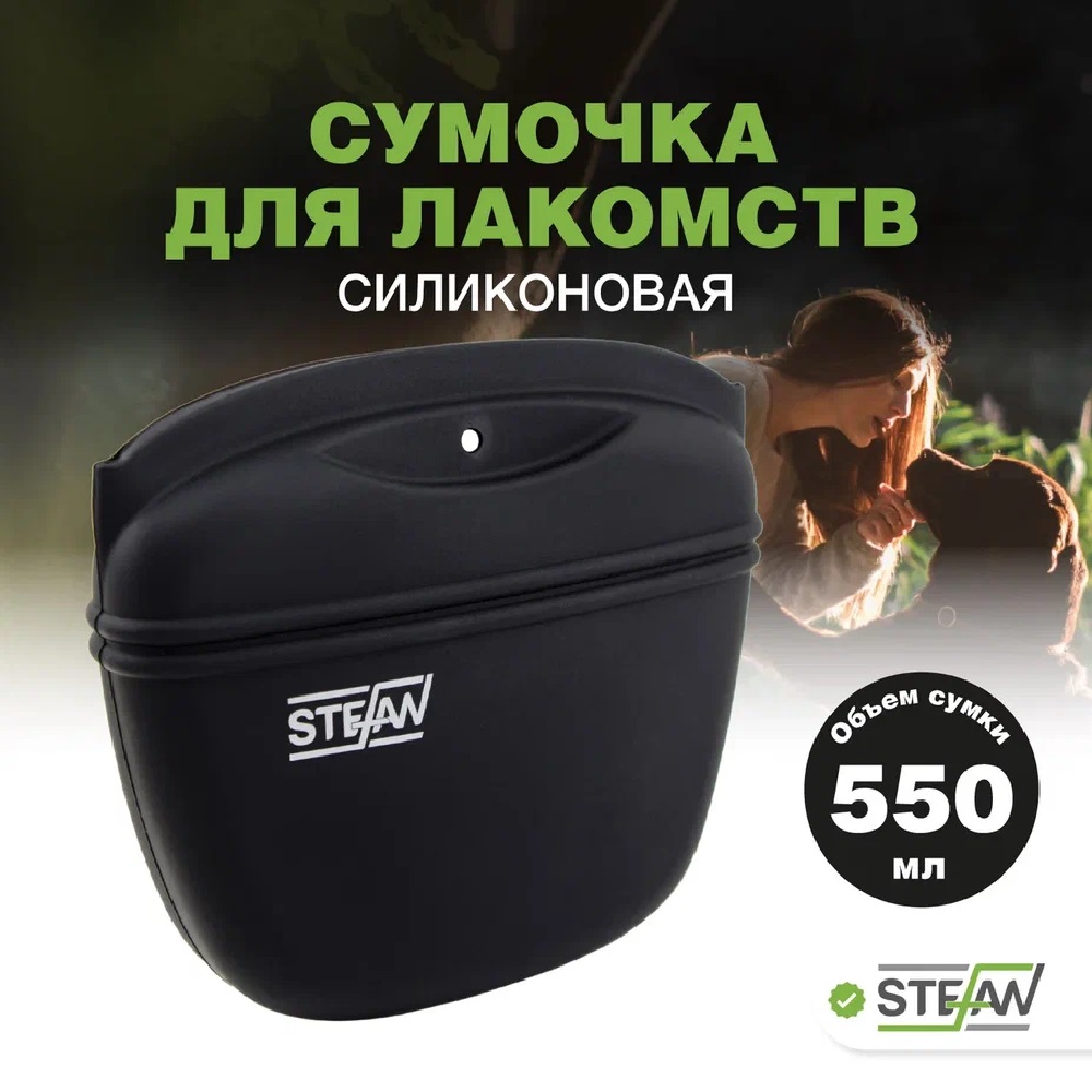 Сумочка для лакомств Stefan силиконовая большая STEFAN черная - фото 1