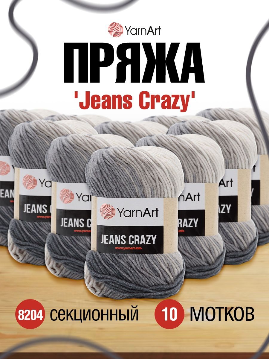 Пряжа YarnArt Jeans Crazy смесовая 50 г 160 м 8204 секционный 10 мотков - фото 1