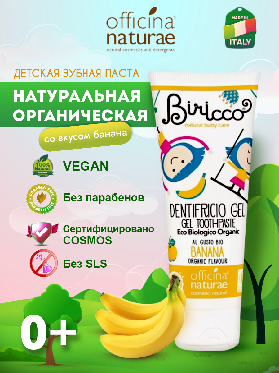 Детская зубная паста Officina Naturae натуральная со вкусом банана от 0 лет без фтора без глютена - фото 1