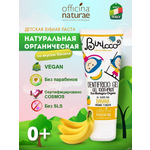 Детская зубная паста Officina Naturae натуральная со вкусом банана от 0 лет без фтора без глютена