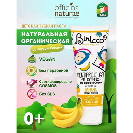 Детская зубная паста Officina Naturae натуральная со вкусом банана от 0 лет без фтора без глютена