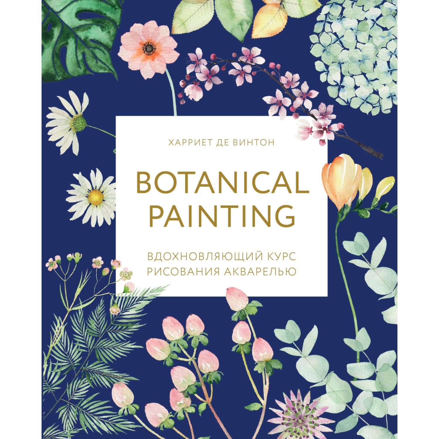 Книга БОМБОРА Botanical painting Вдохновляющий курс рисования акварелью - фото 1