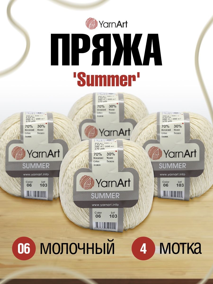 Пряжа YarnArt Summer для летних вещей 100 г 350 м 06 молочный 4 мотка - фото 1