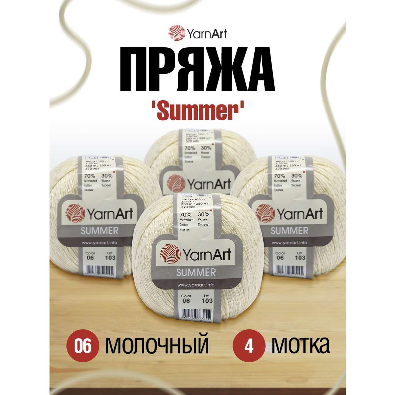 Пряжа YarnArt Summer для летних вещей 100 г 350 м 06 молочный 4 мотка - фото 1