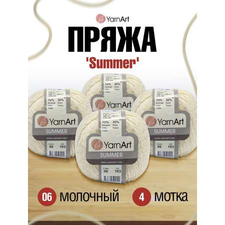 Пряжа YarnArt Summer для летних вещей 100 г 350 м 06 молочный 4 мотка