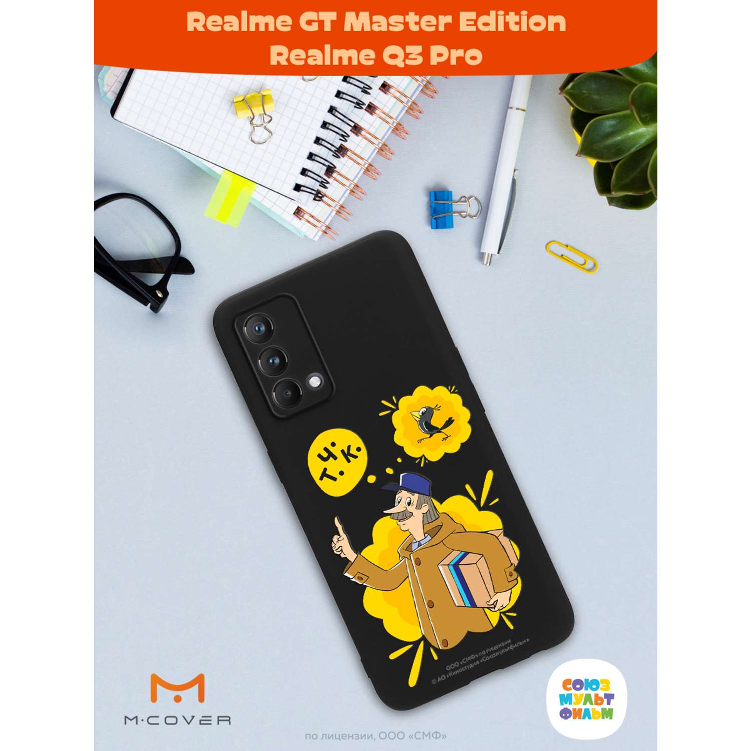 Силиконовый чехол Mcover для смартфона Realme GT Master Edition Q3 Pro Союзмультфильм Говорящая посылка - фото 3
