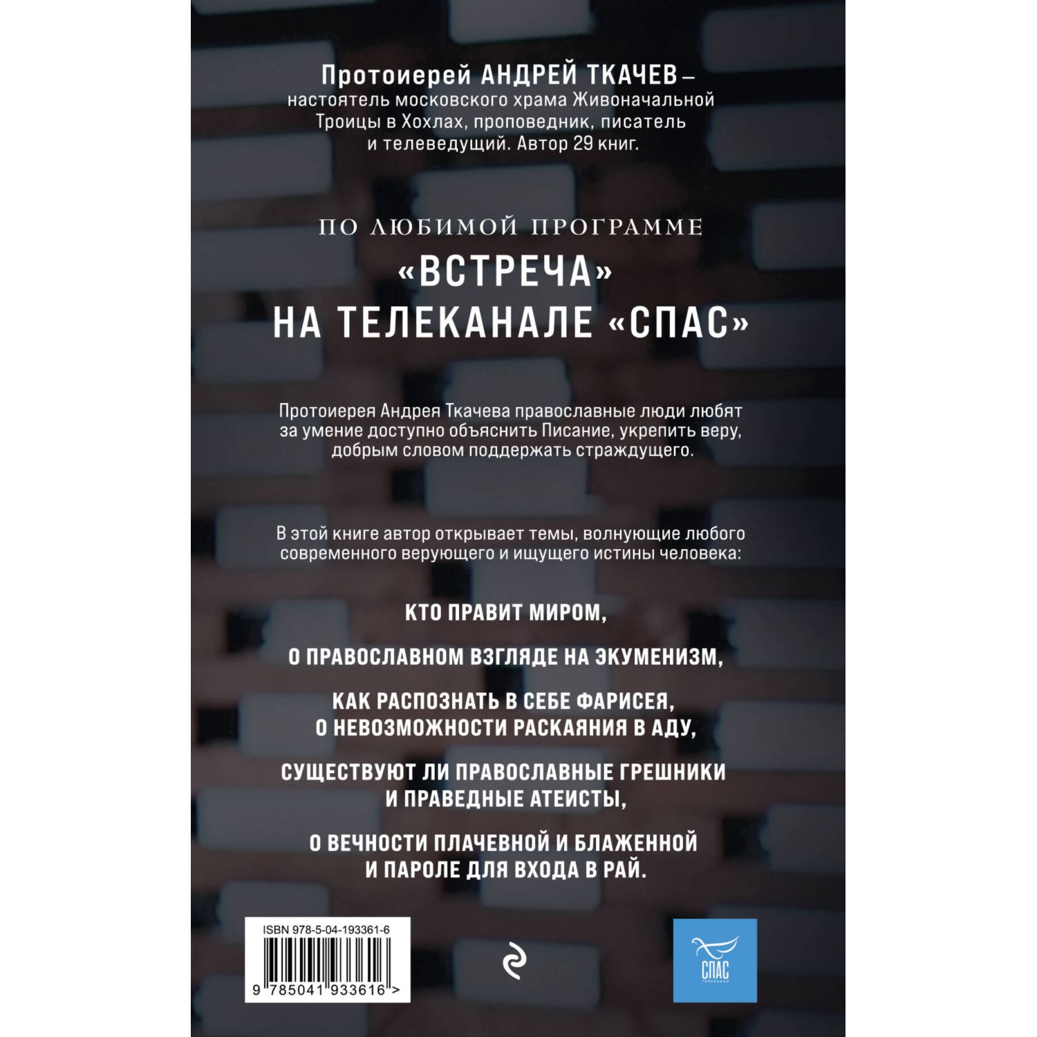 Книга Эксмо Взыщите Бога. Путь к вере и будущее современного мира - фото 10