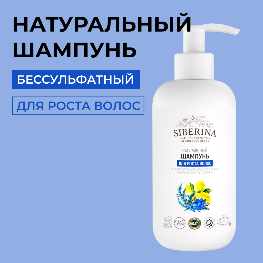 Шампунь Siberina натуральный «Для роста волос» укрепление защита и блеск 200 мл - фото 1