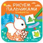 Книга МОЗАИКА kids Рисуем пальчиками Трафареты В лесу