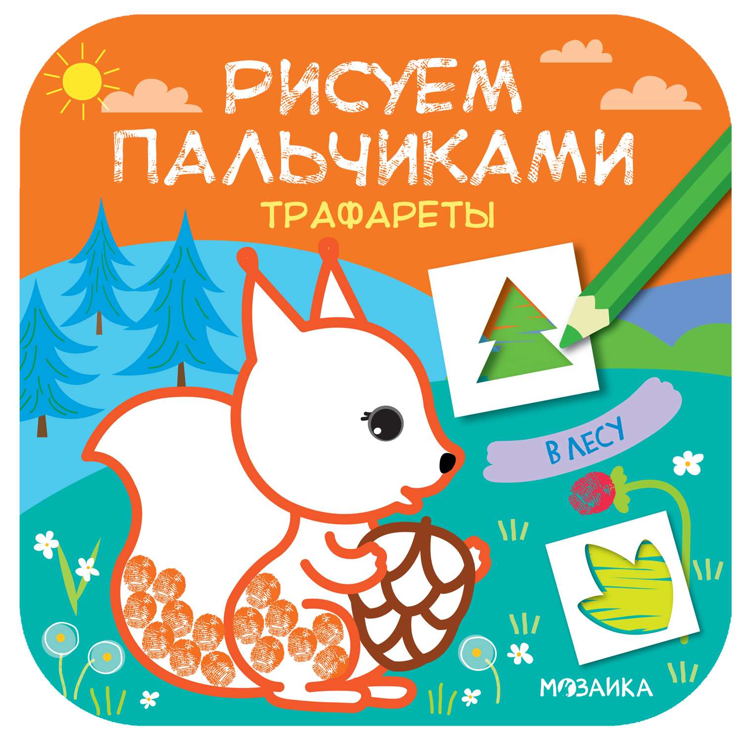 Книга МОЗАИКА kids Рисуем пальчиками Трафареты В лесу - фото 1