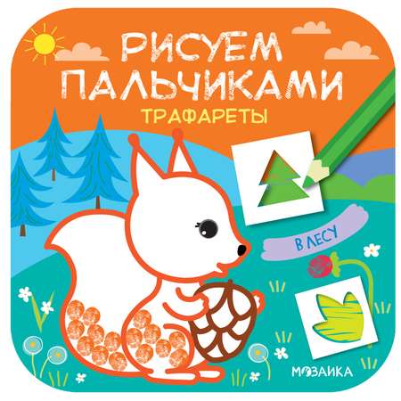 Книга МОЗАИКА kids Рисуем пальчиками Трафареты В лесу