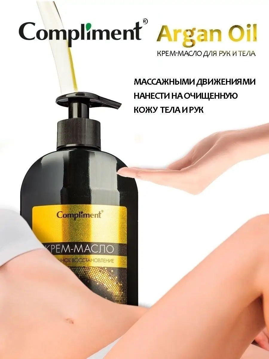 Крем-Масло COMPLIMENT Argan Oil для рук и тела 5 в 1 400 мл - фото 2