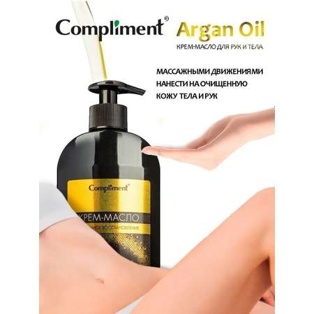 Крем-Масло Compliment Argan Oil для рук и тела 5 в 1 400 мл
