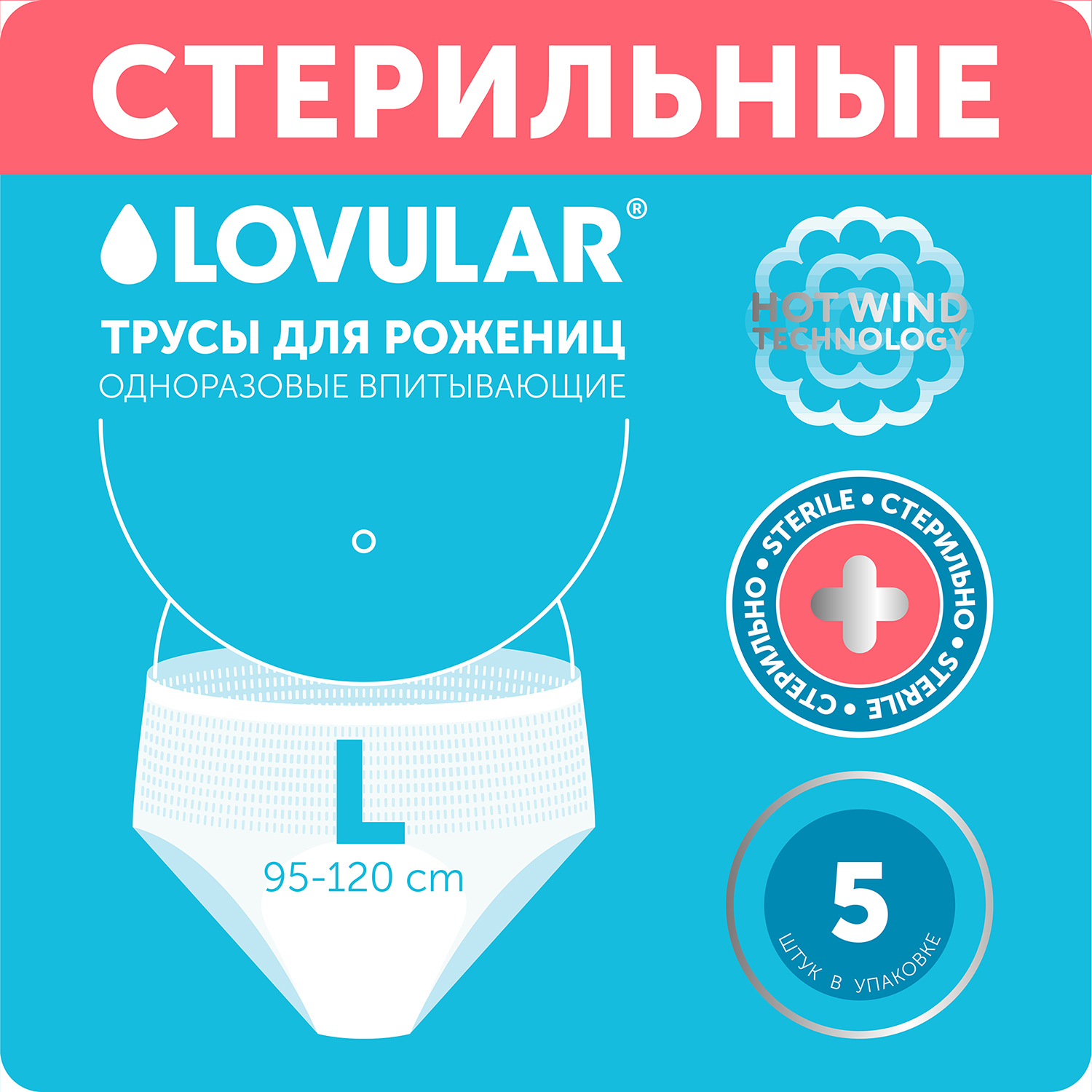 Трусы для рожениц LOVULAR одноразовые L 5шт