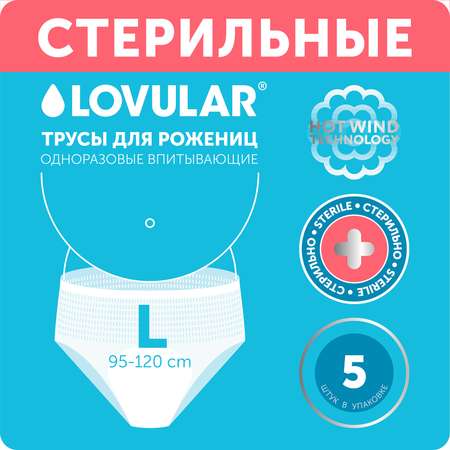 Трусы для рожениц LOVULAR одноразовые L 5шт