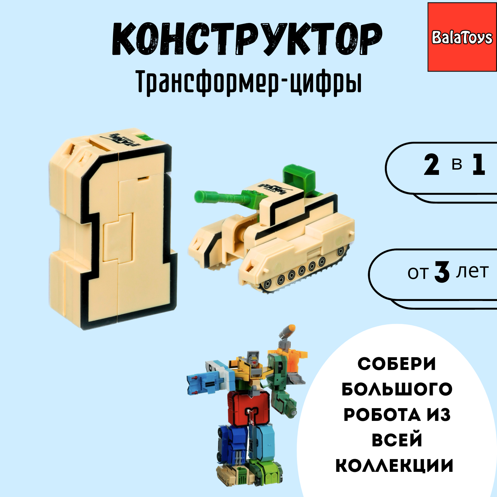 Трансформер Конструктор 2в1 BalaToys Цифра 1 купить по цене 249 ₽ в  интернет-магазине Детский мир