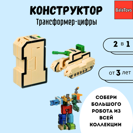 Трансформер Конструктор 2в1 BalaToys Цифра 1