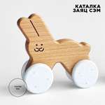 Игрушка-каталка BYYY.SHOP Заяц Сэм