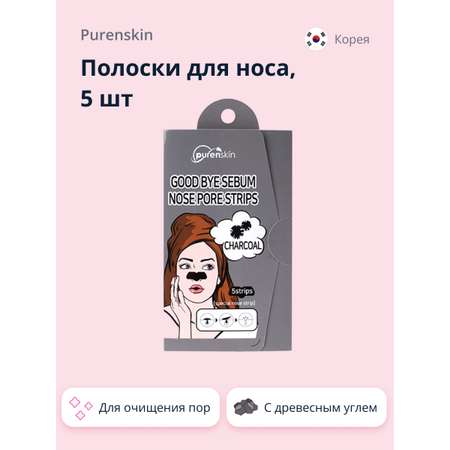 Полоски для носа Purenskin Good bye serum для очищения пор с древесным углем 5 шт