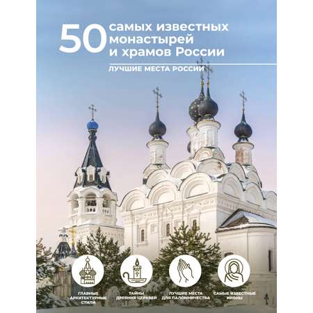 Книга АСТ 50 самых известных монастырей и храмов России