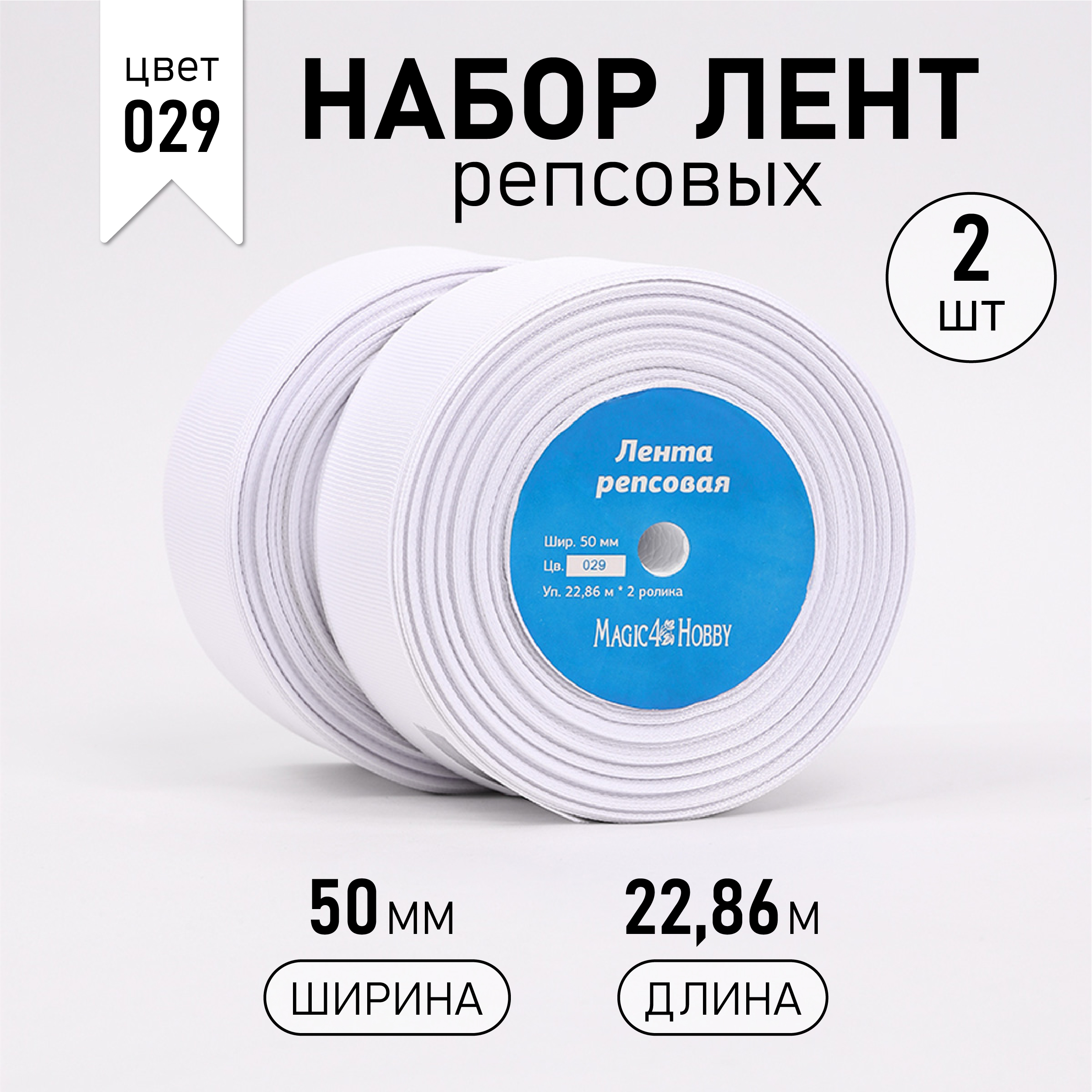 Лента репсовая Magic 4 Hobby шир.50мм цв.белый 2шт*22,86м (±1м) - фото 1